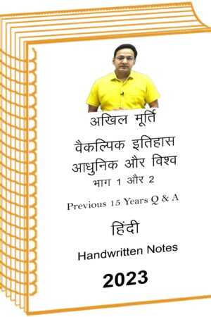 akhil-murti-paper-2-aadhunik-vishv-itihass-history-class -notes-15-years-q-a-in-hindi–mains