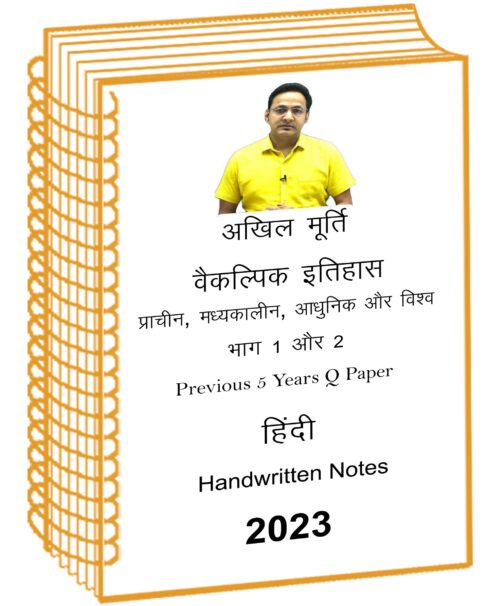 akhil-murti-paper-1-and-2-complete-history-class -notes-5-years-q-in-hindi–mains