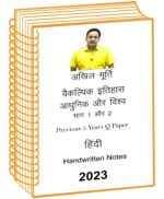 akhil-murti-paper-2-modern-world-history-class -notes- 5-years-q-in-hindi–mains