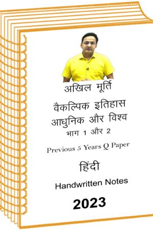 akhil-murti-paper-2-modern-world-history-class -notes- 5-years-q-in-hindi–mains