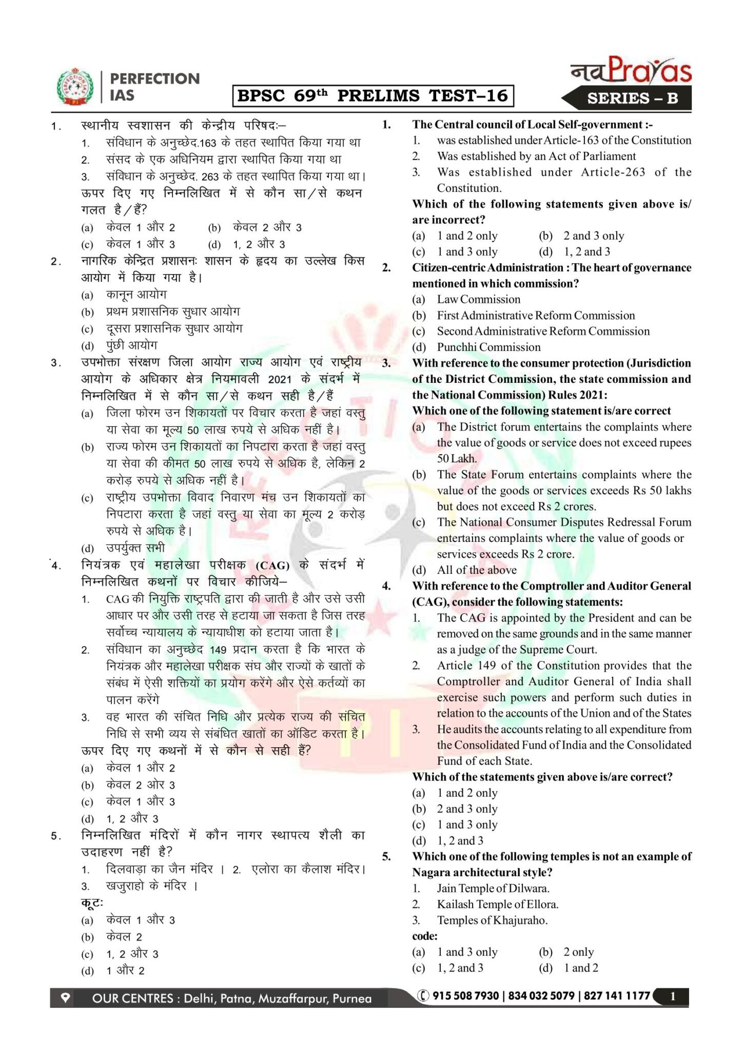 Perfection IAS 69th BPSC PT 16 to 20 Test Series in Hindi 2024