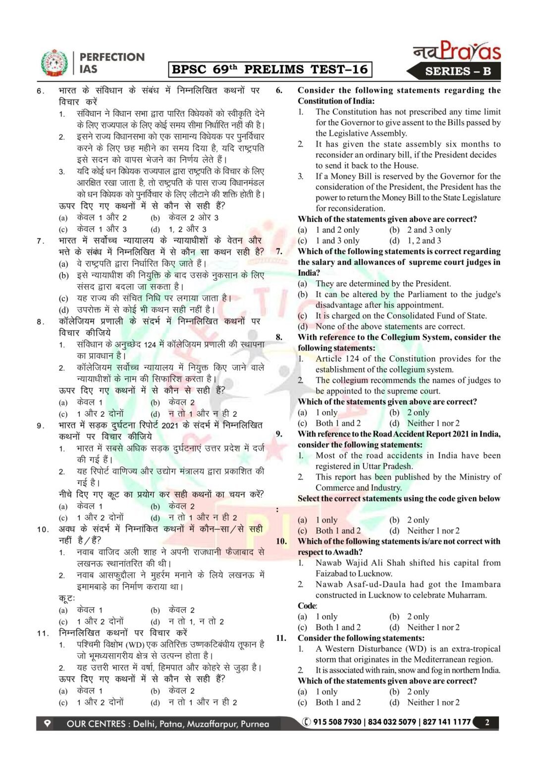 Perfection IAS 69th BPSC PT 16 to 20 Test Series in Hindi 2024